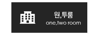 원,투룸