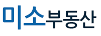 미소부동산